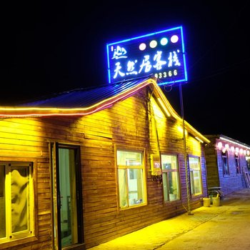 长白山天然居客栈酒店提供图片