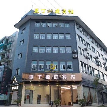 雅安亚丁楠庭宾馆酒店提供图片