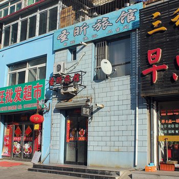 抚顺圣昕旅馆高湾店酒店提供图片