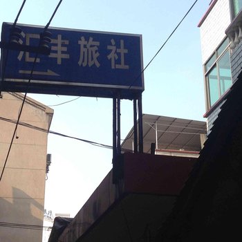 嵊州汇丰旅社酒店提供图片