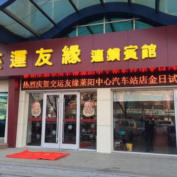 交运友缘连锁(莱阳中心站店)酒店提供图片