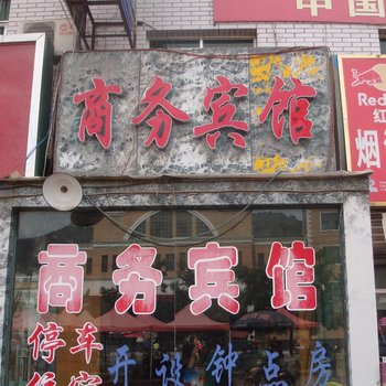 定西商务宾馆酒店提供图片