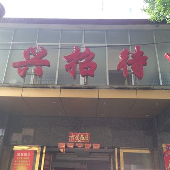 乐平临兴招待所酒店提供图片