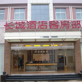 唐山长城大酒店(文化路店)