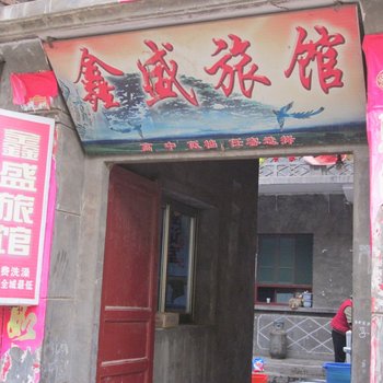 成县鑫盛旅馆酒店提供图片