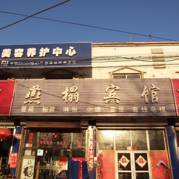 三河燕榻宾馆酒店提供图片