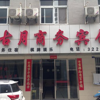 应城古月商务宾馆酒店提供图片