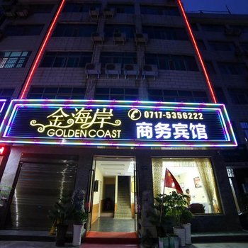 长阳金海岸商务宾馆酒店提供图片