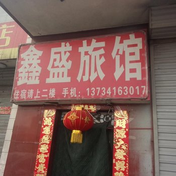兴县鑫盛旅馆