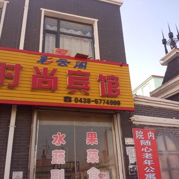 扶余彩云阁时尚宾馆