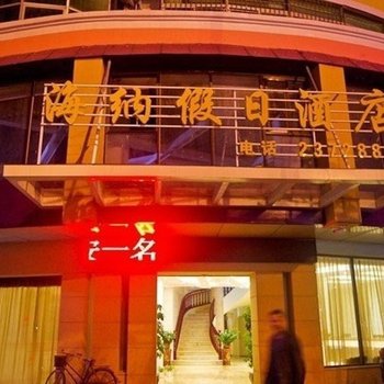 莆田海纳假日酒店酒店提供图片