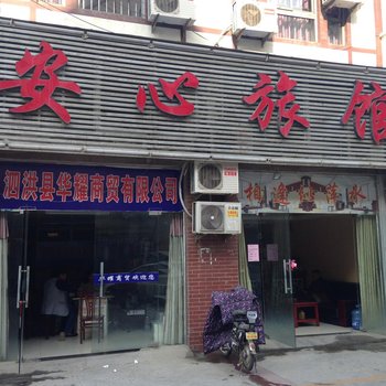 泗洪安心旅馆酒店提供图片