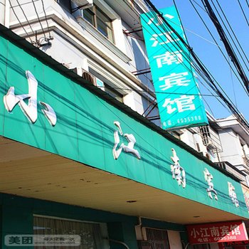 广德小江南宾馆(宣城)酒店提供图片