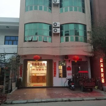 乐东新海景宾馆酒店提供图片