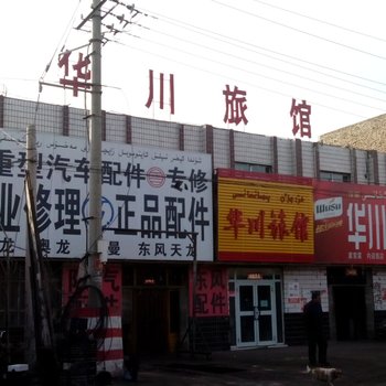 哈密华川宾馆酒店提供图片