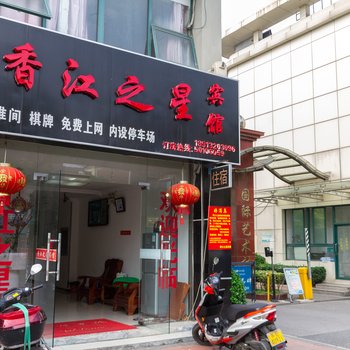 昆山香江之星旅馆