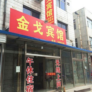 莱芜金戈客栈酒店提供图片