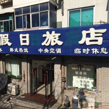本溪假日旅店酒店提供图片