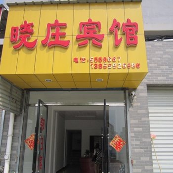 黟县晓庄宾馆酒店提供图片