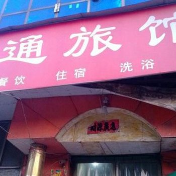 临汾交通旅馆