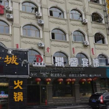 土默特左旗鼎盛酒店