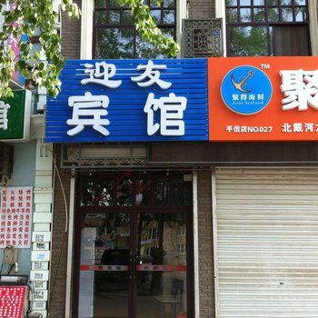 北戴河迎友宾馆酒店提供图片