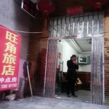 阳新旺角旅店酒店提供图片