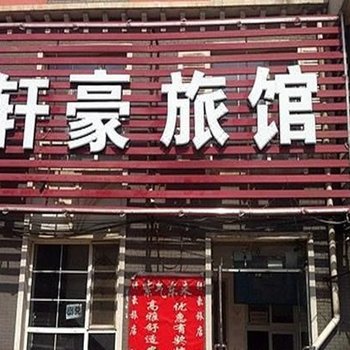 沈阳轩豪旅馆