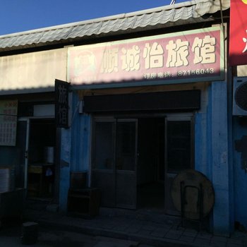 北京顺诚怡旅馆