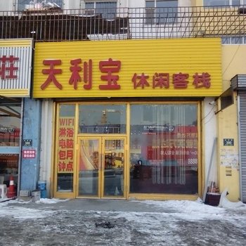 吉林天利宝休闲客栈