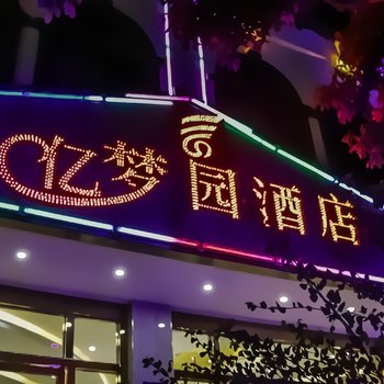 Q+弥勒亿梦园酒店酒店提供图片