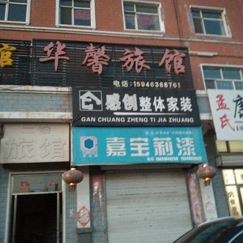 亚布力华馨旅馆