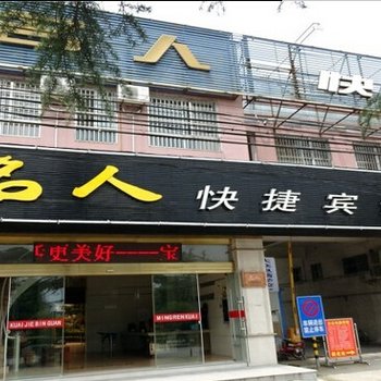 宝应名人快捷宾馆酒店提供图片