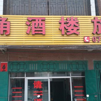 罗定市三角酒楼旅业酒店提供图片