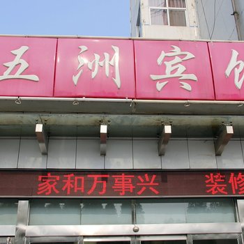 濮阳五洲宾馆酒店提供图片