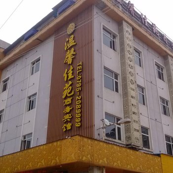 樟树温馨佳苑宾馆酒店提供图片