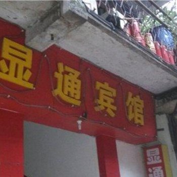 重庆显通宾馆酒店提供图片