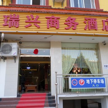 西双版纳瑞兴商务酒店酒店提供图片