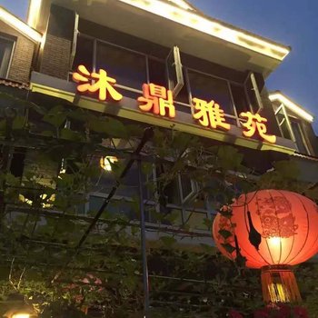 秦皇岛北戴河沐鼎雅苑主题别墅