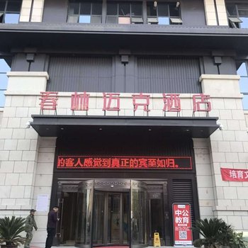 汉中春林迈克酒店酒店提供图片