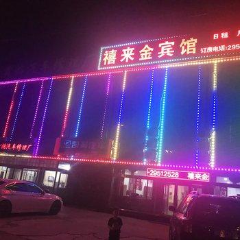 天津禧莱金宾馆