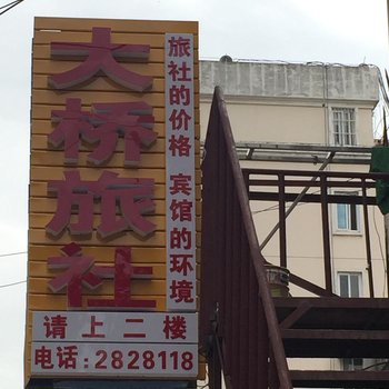 宣城大桥旅社