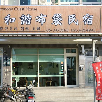 嘉义和谐布袋民宿酒店提供图片