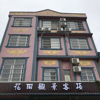 大新花田观景客栈(原黄记农家乐)酒店提供图片