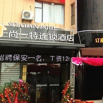 枣阳尚一特连锁酒店(火车站店)酒店提供图片