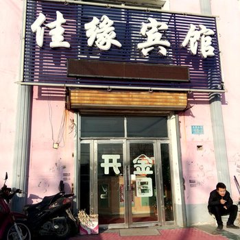 白城佳缘旅店酒店提供图片