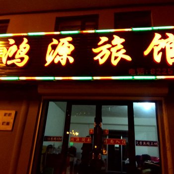 辉南鸿源旅店(通化)酒店提供图片