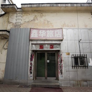 大连鑫华旅店