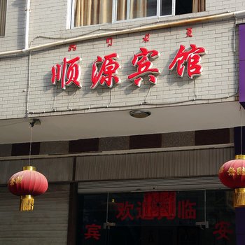 西昌顺源宾馆酒店提供图片