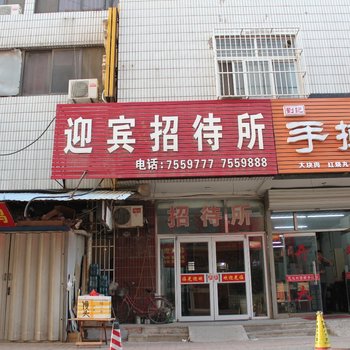 东营迎宾招待所